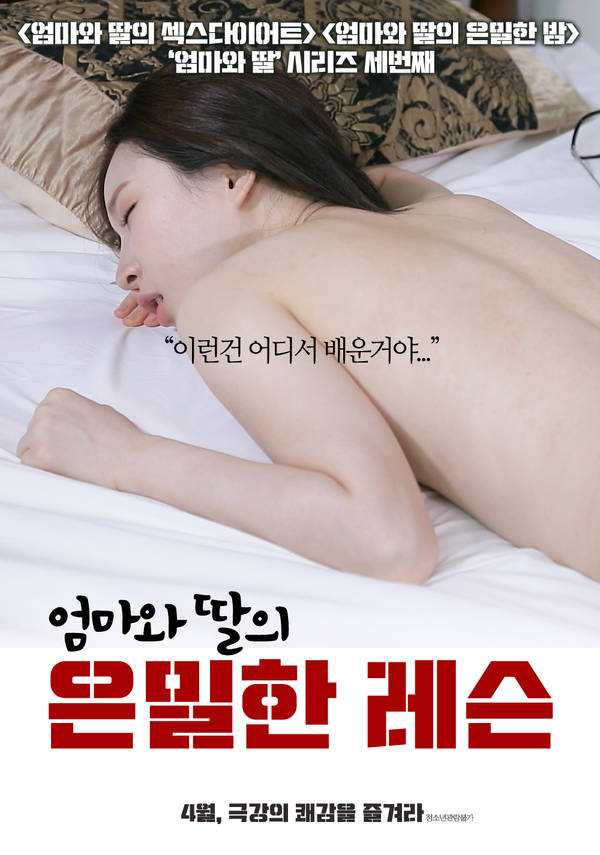 18+ Secret Lessons for Mother and Daughter 2020 Korean Movie 720p HDRip 600MB