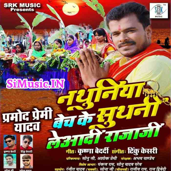 Nathuniya Bech Ke Suthani Leyadi Rajaji (Pramod Premi Yadav) 2020 Chhath Mp3 Songs