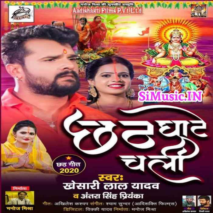 Chhath Ghate Chali (Khesari Lal Yadav, Antra Singh Priyanka) 2020 Chhath Mp3 Songs