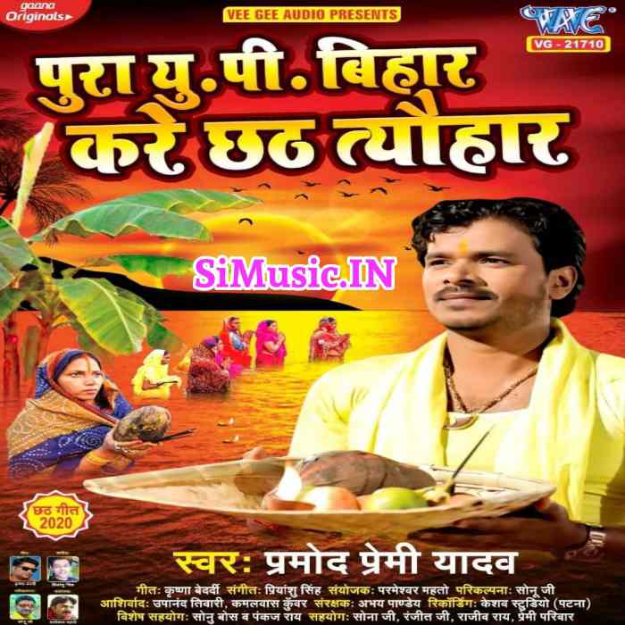 Pura UP Bihar Kare Chhath Tyohar (Pramod Premi Yadav) 2020 Chhath Mp3 Songs