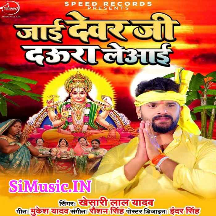 Jaai Devar Ji Daura Le Aai (Khesari Lal Yadav) 2020 Chhath Mp3 Songs
