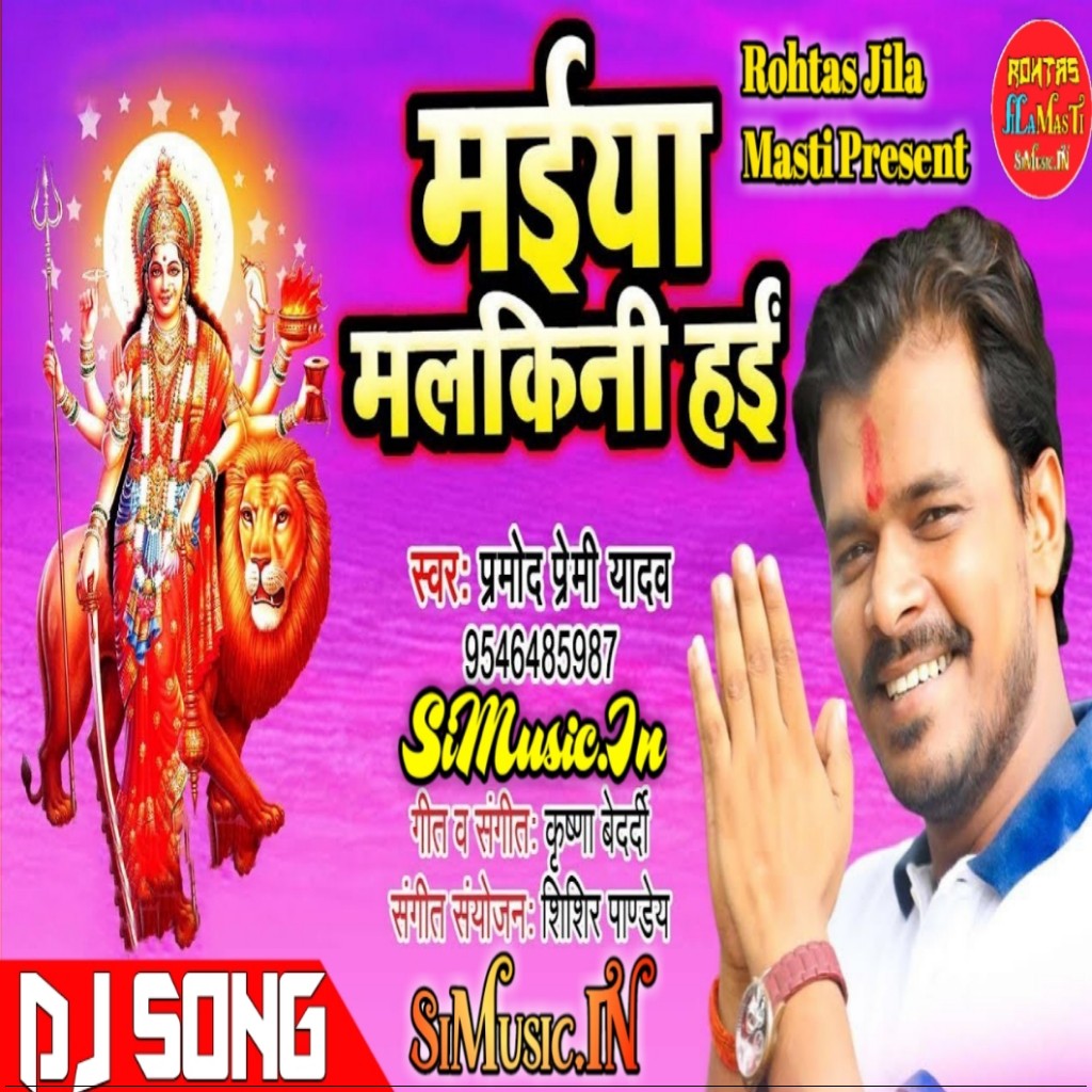 Maiya Malkini Hayi Pramod Premi Yadav Mp3 2019 Songs All Dj Remixers