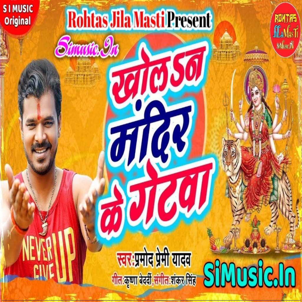 Khola Na Mandir Ke Getwa Pramod Premi Yadav Mp3 2019 Songs All Dj Remixers