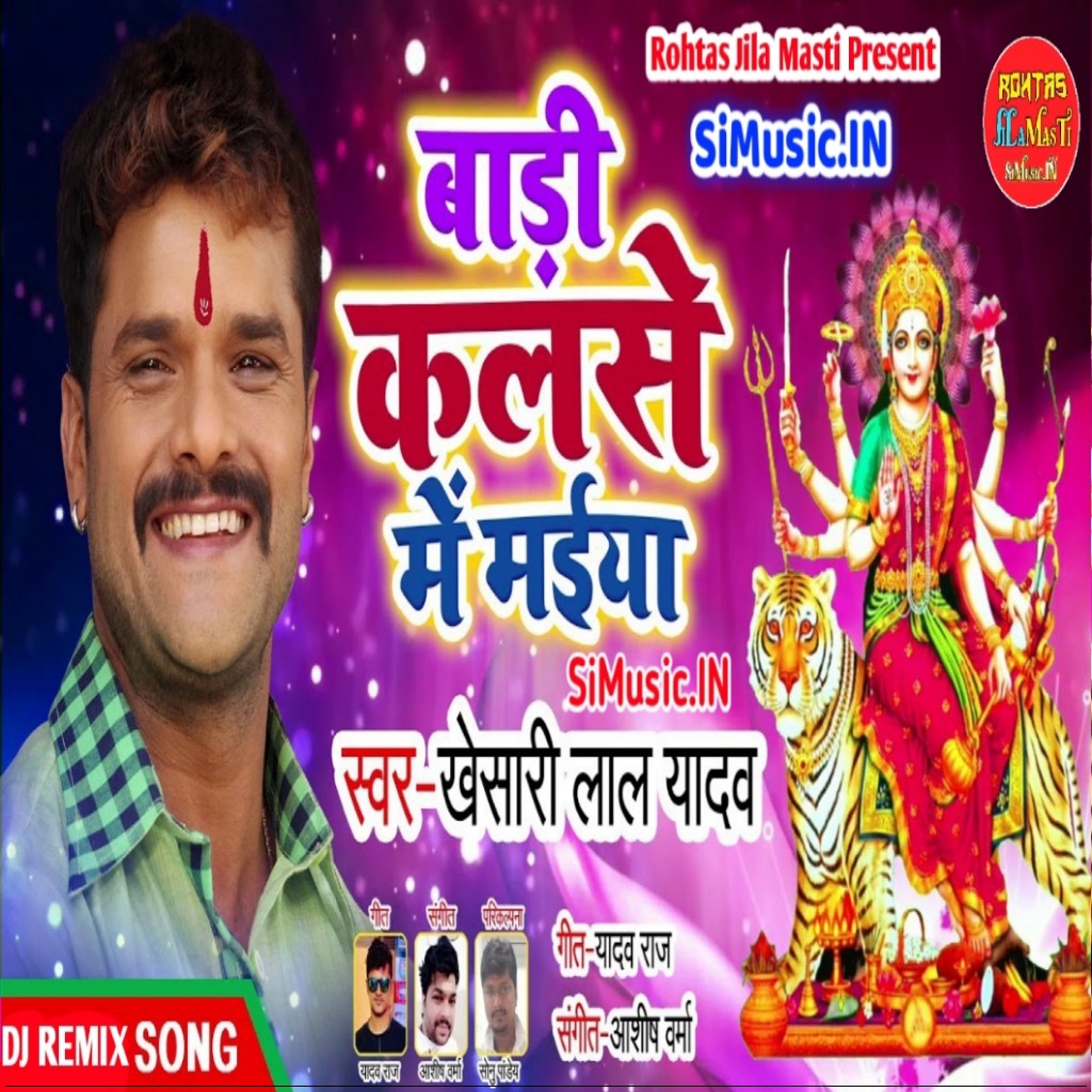 Baari Kalase Me Maiya (Khesari Lal Yadav) 2019 Mp3 Songs