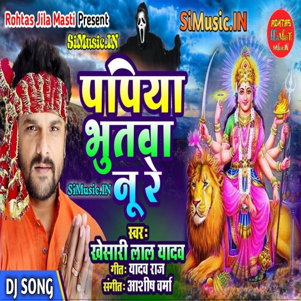 Papiya Bhutwa Nu Re (Khesari Lal Yadav) 2019 Mp3 Songs