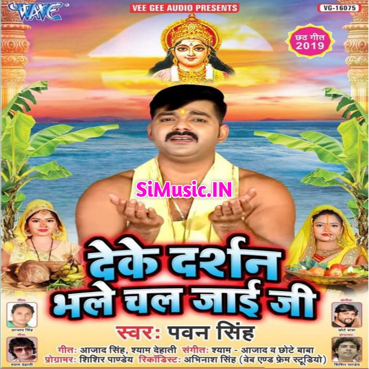 Deke Darshan Bhale Chal Jaai Ji (Pawan Singh) 2019 Mp3 Songs