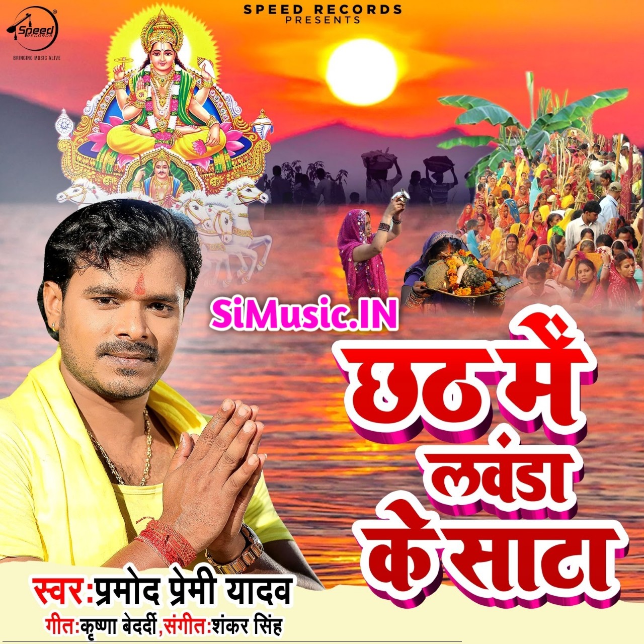 Chhath Me Lawanda Ke Sata (Pramod Premi Yadav) 2019 Mp3 Songs