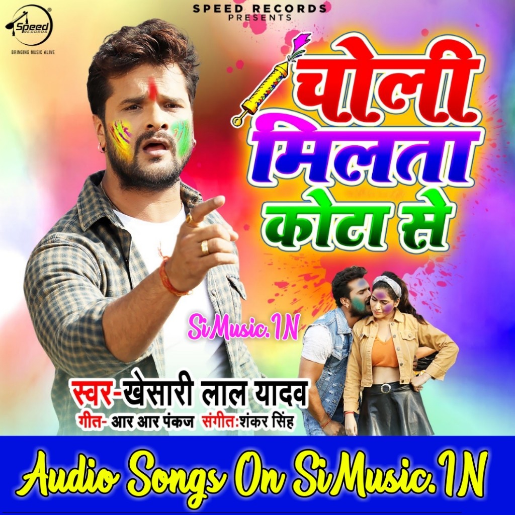 Choli Milata Kota Se (Khesari Lal Yadav) 2020 Mp3 Songs